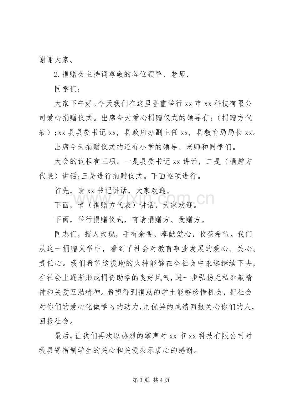 有关捐赠会主持词范文.docx_第3页