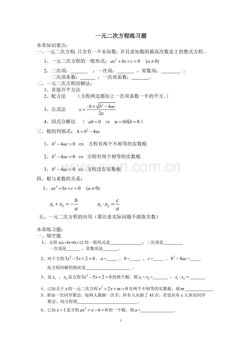 一元二次方程知识点及题目.doc_第1页