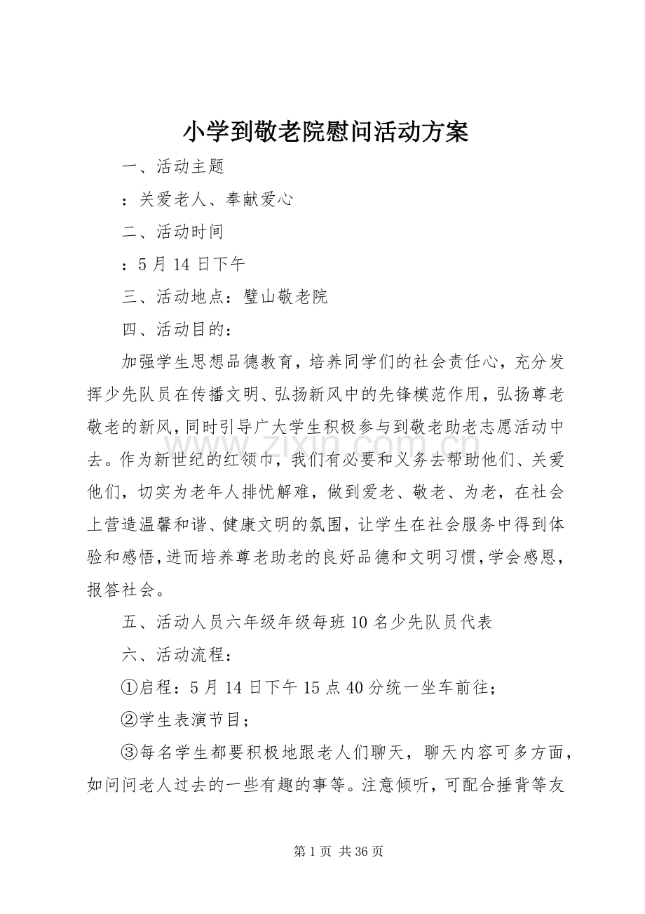 小学到敬老院慰问活动实施方案.docx_第1页