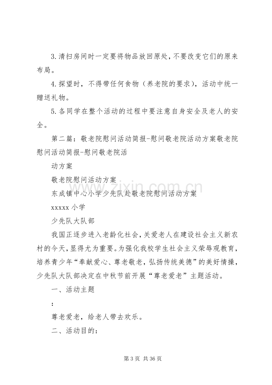 小学到敬老院慰问活动实施方案.docx_第3页