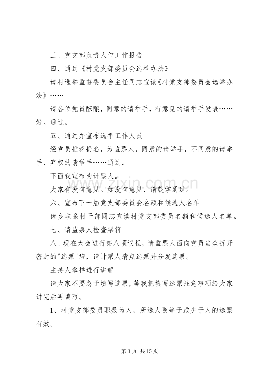 选举大会主持词(村).docx_第3页