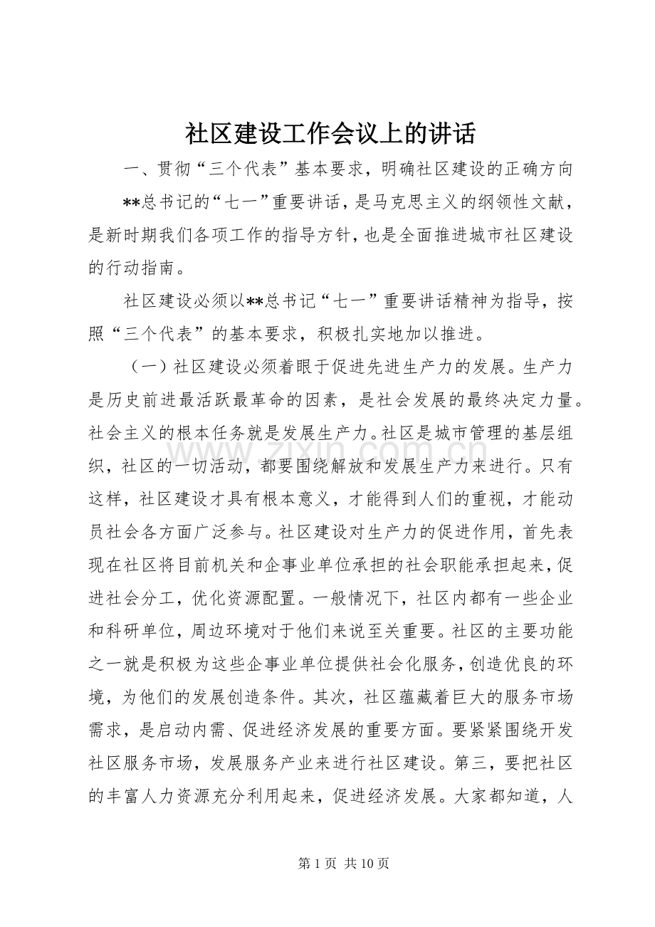 社区建设工作会议上的讲话.docx_第1页