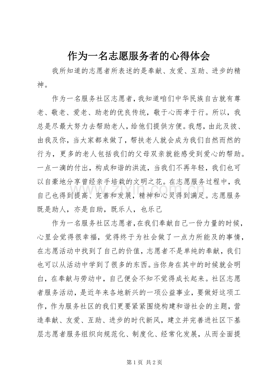 作为一名志愿服务者的心得体会.docx_第1页