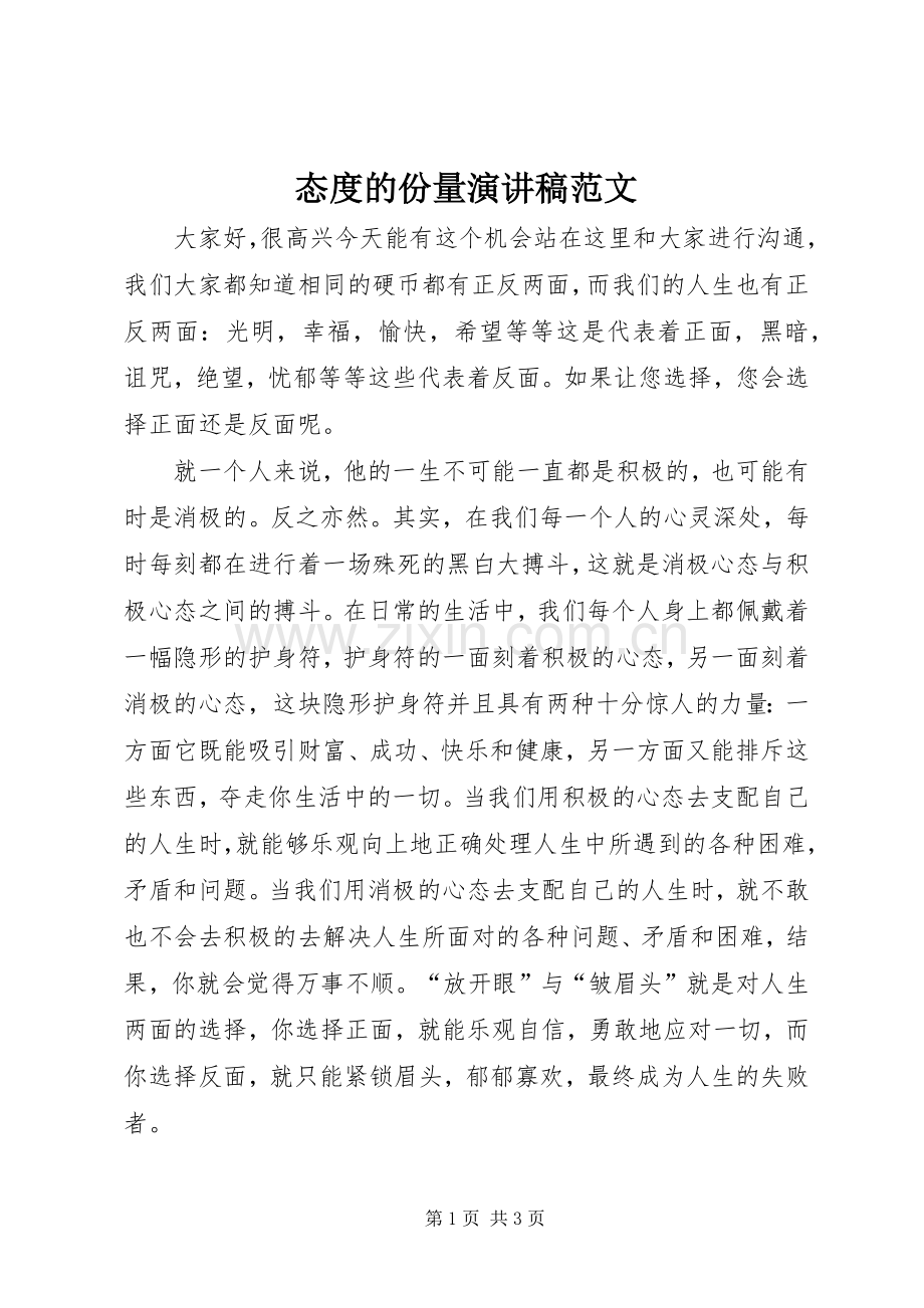 态度的份量演讲稿范文.docx_第1页