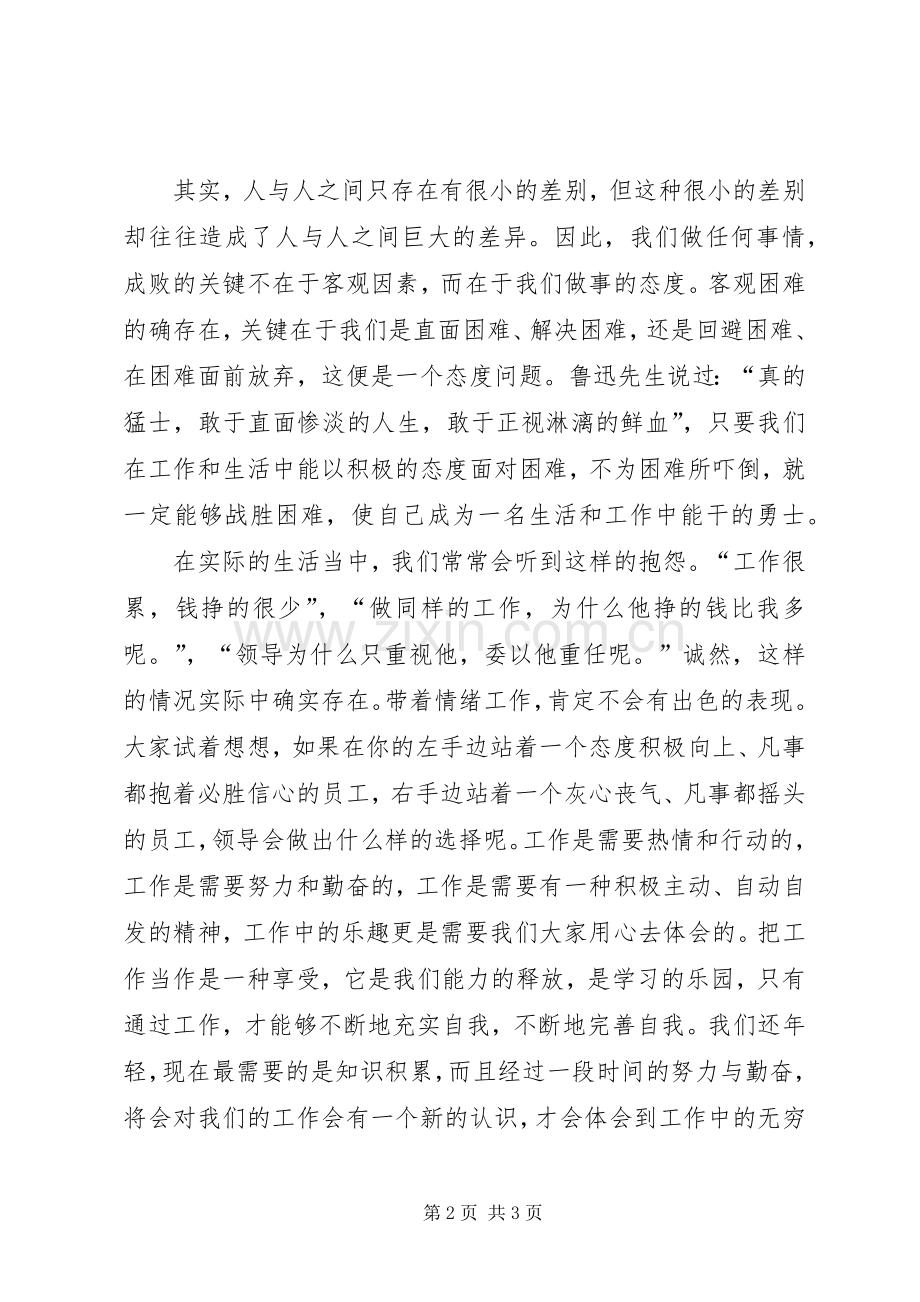 态度的份量演讲稿范文.docx_第2页