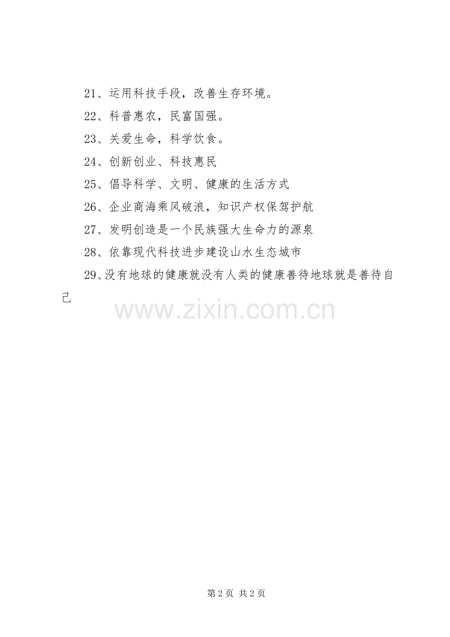 XX年科技活动周启动仪式宣传标语.docx_第2页