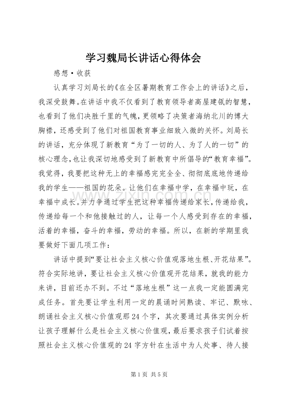 学习魏局长讲话心得体会_3.docx_第1页