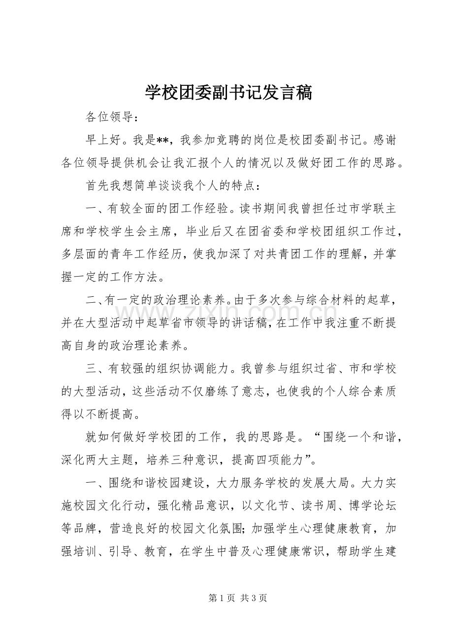 学校团委副书记发言稿.docx_第1页