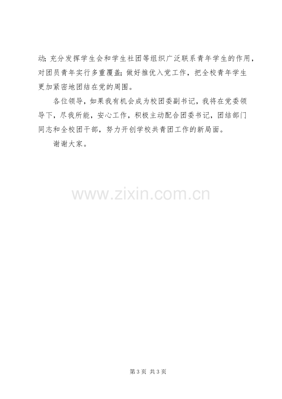 学校团委副书记发言稿.docx_第3页