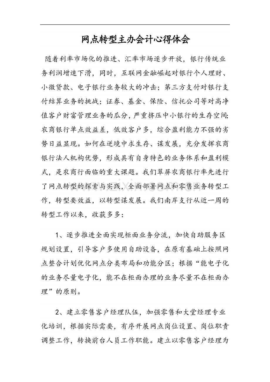 银行网点转型主办会计心得体会.docx_第1页