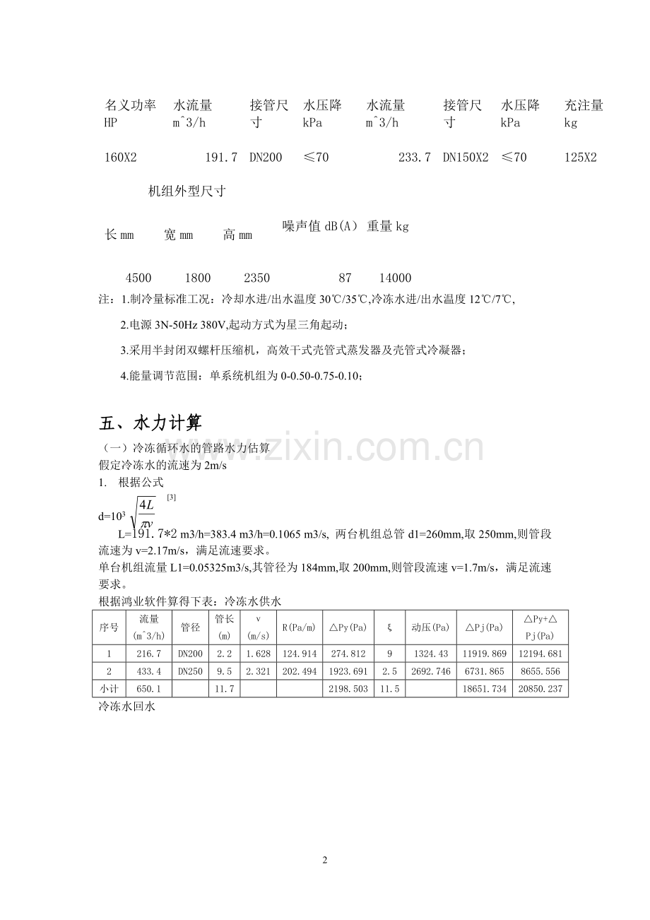 制冷站设计说明书_secret.doc_第3页