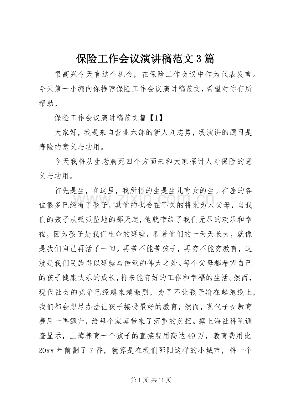 保险工作会议演讲稿范文3篇.docx_第1页