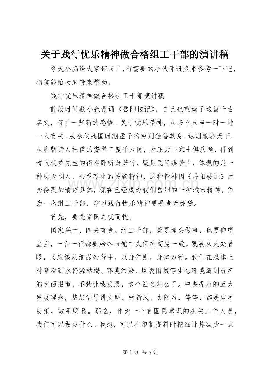 关于践行忧乐精神做合格组工干部的演讲稿.docx_第1页