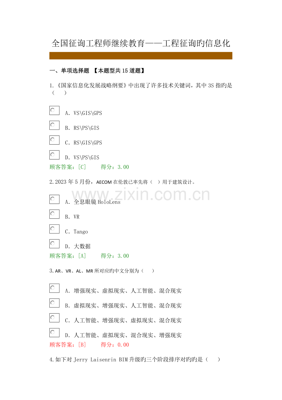 2023年新版全国咨询工程师继续教育工程咨询信息化答案.doc_第1页