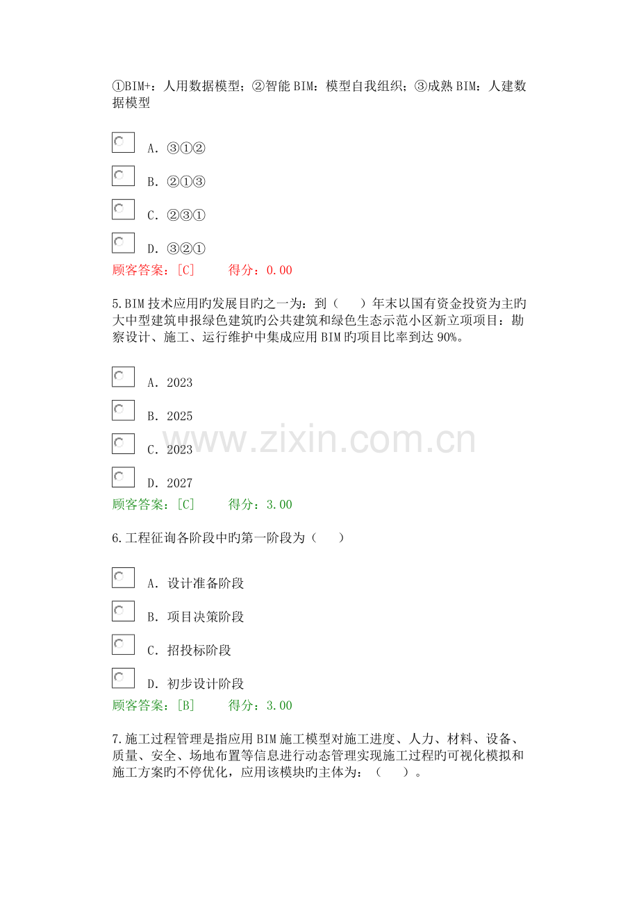 2023年新版全国咨询工程师继续教育工程咨询信息化答案.doc_第2页