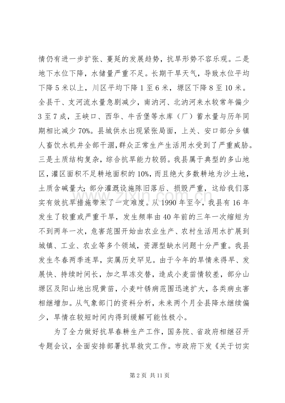 县抗旱春耕生产工作会议上的讲话.docx_第2页