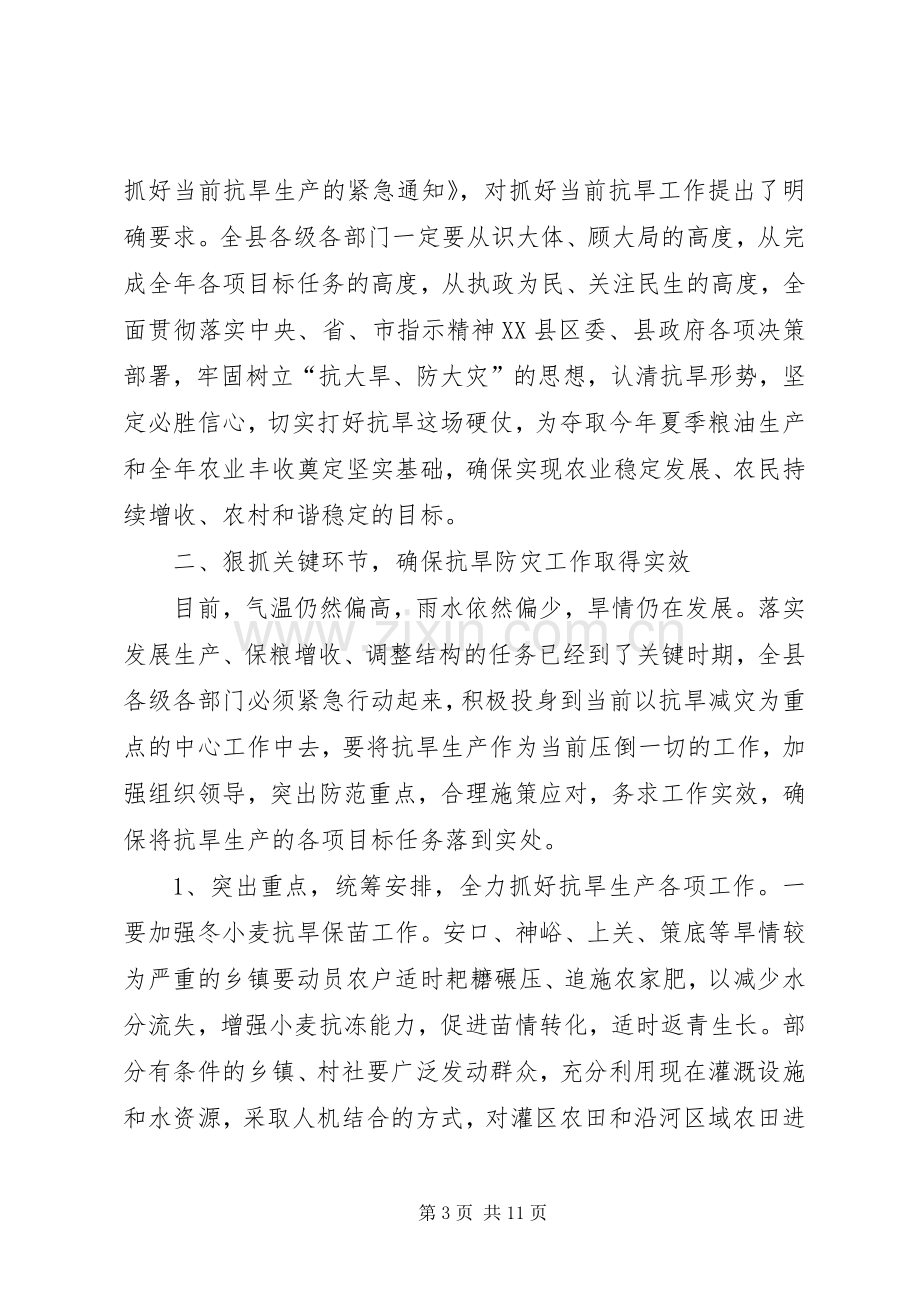 县抗旱春耕生产工作会议上的讲话.docx_第3页