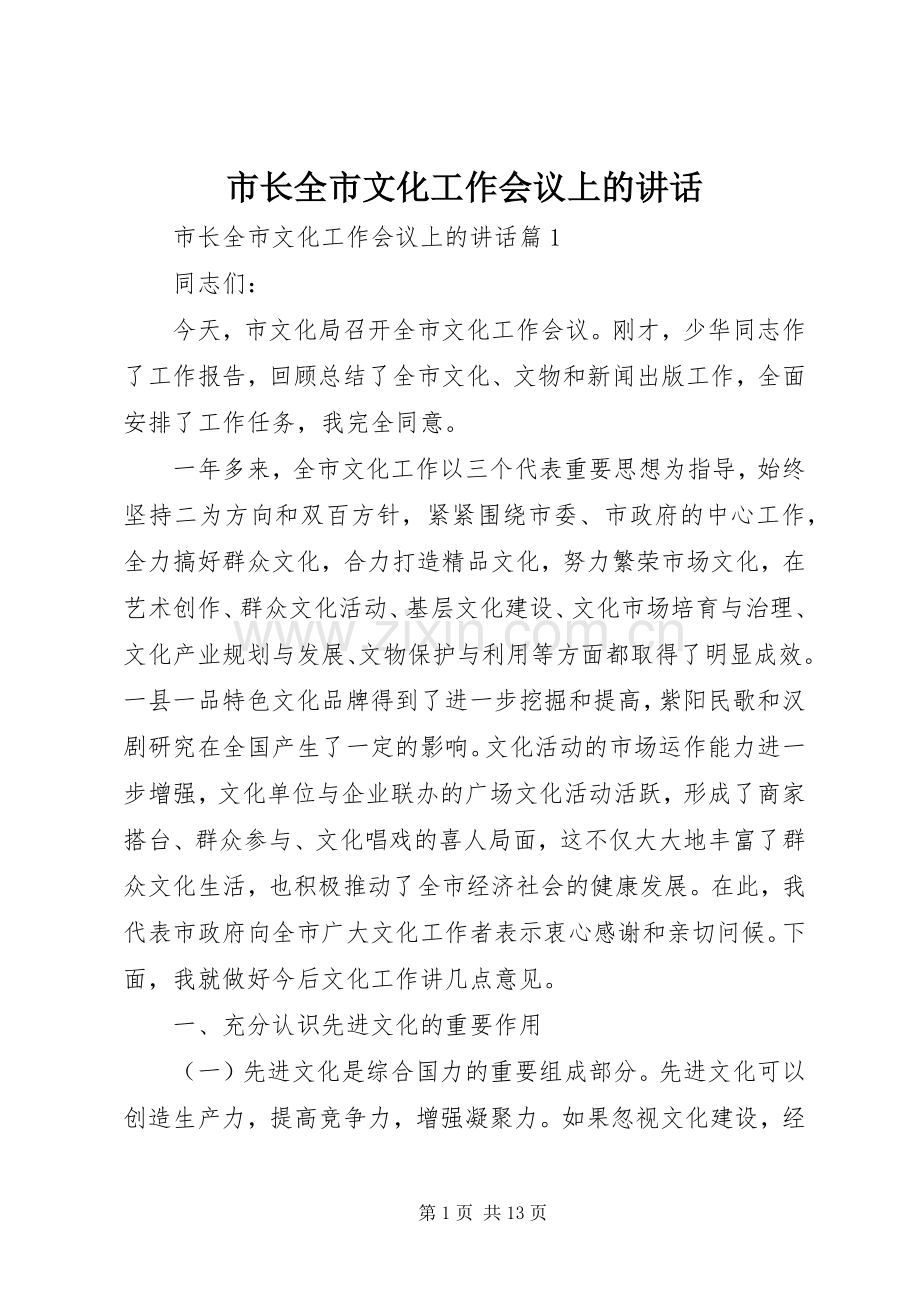 市长全市文化工作会议上的讲话.docx_第1页