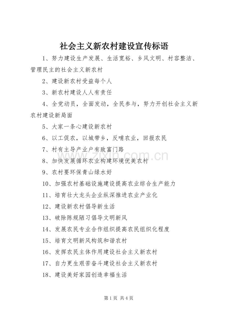 社会主义新农村建设宣传标语.docx_第1页