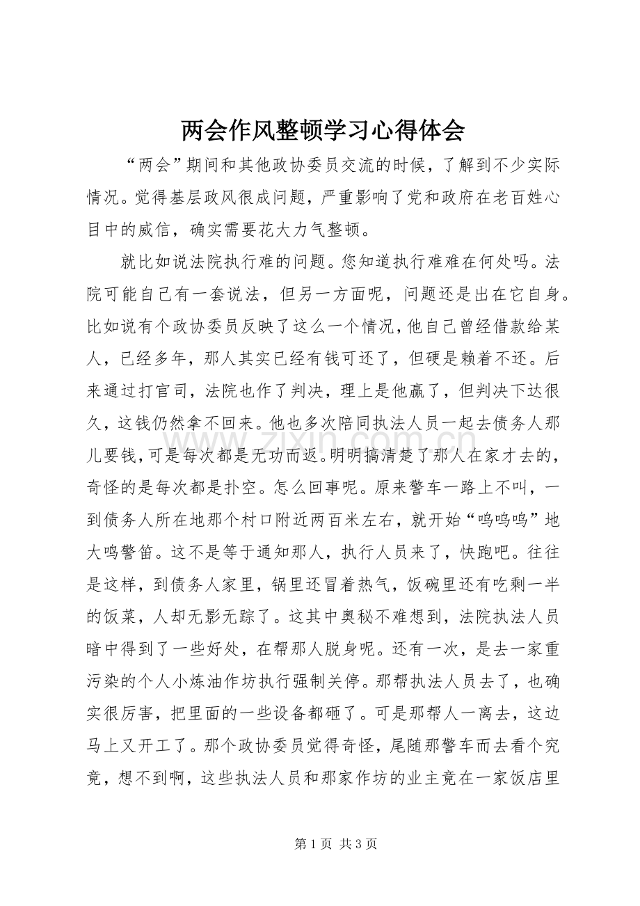 两会作风整顿学习心得体会.docx_第1页