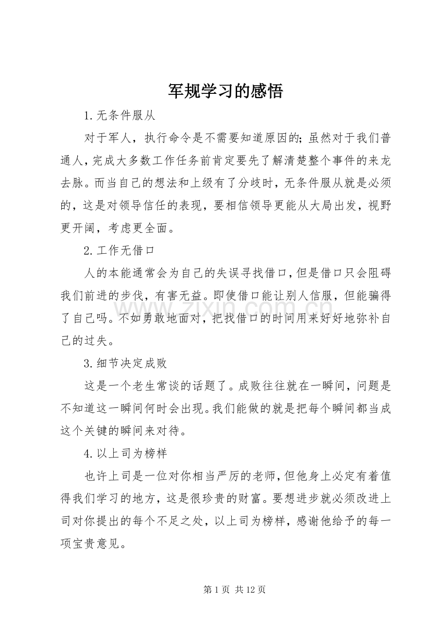 军规学习的感悟.docx_第1页