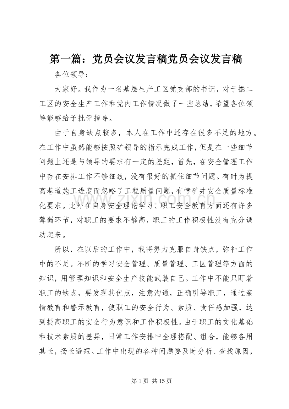 第一篇：党员会议发言稿党员会议发言稿.docx_第1页