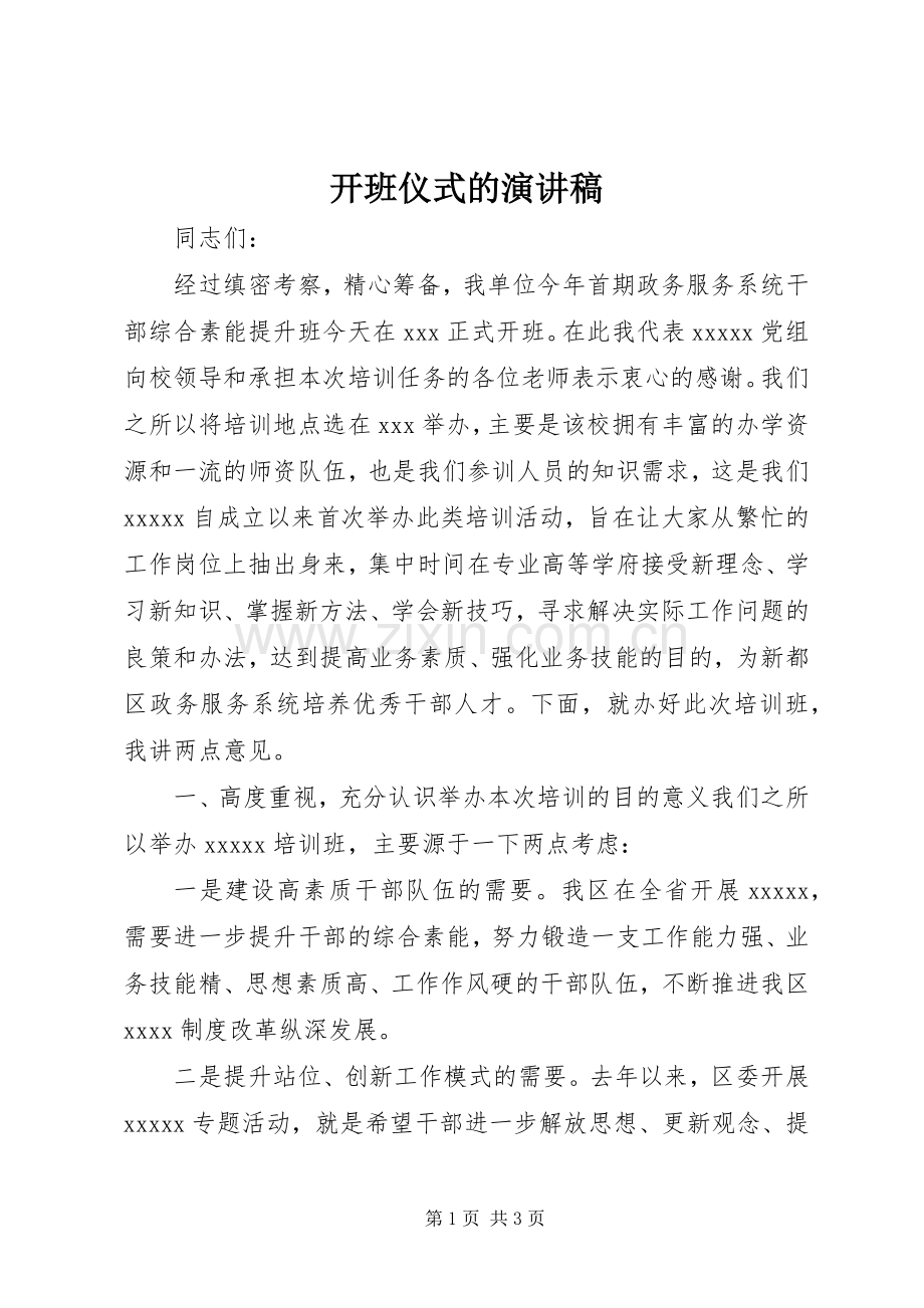 开班仪式的演讲稿.docx_第1页