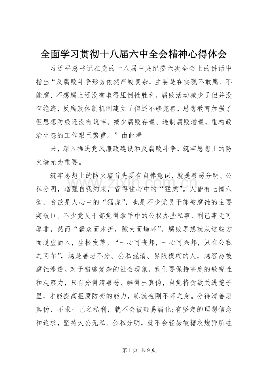 全面学习贯彻十八届六中全会精神心得体会.docx_第1页