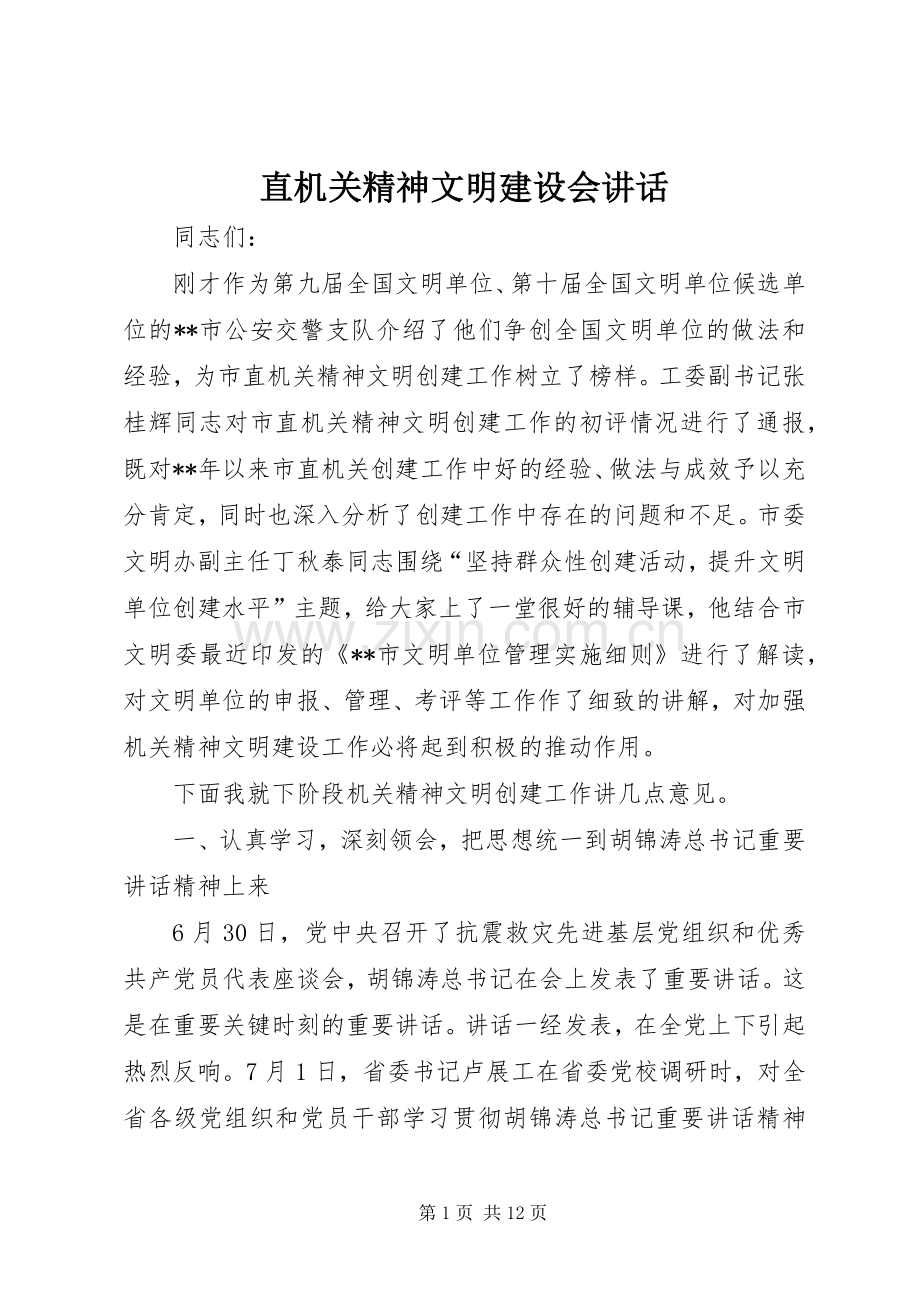 直机关精神文明建设会讲话.docx_第1页