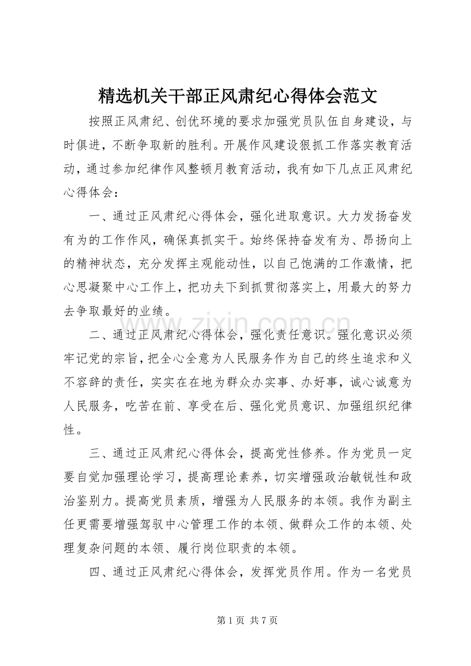 机关干部正风肃纪心得体会范文.docx_第1页