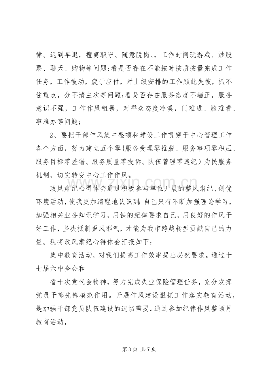 机关干部正风肃纪心得体会范文.docx_第3页