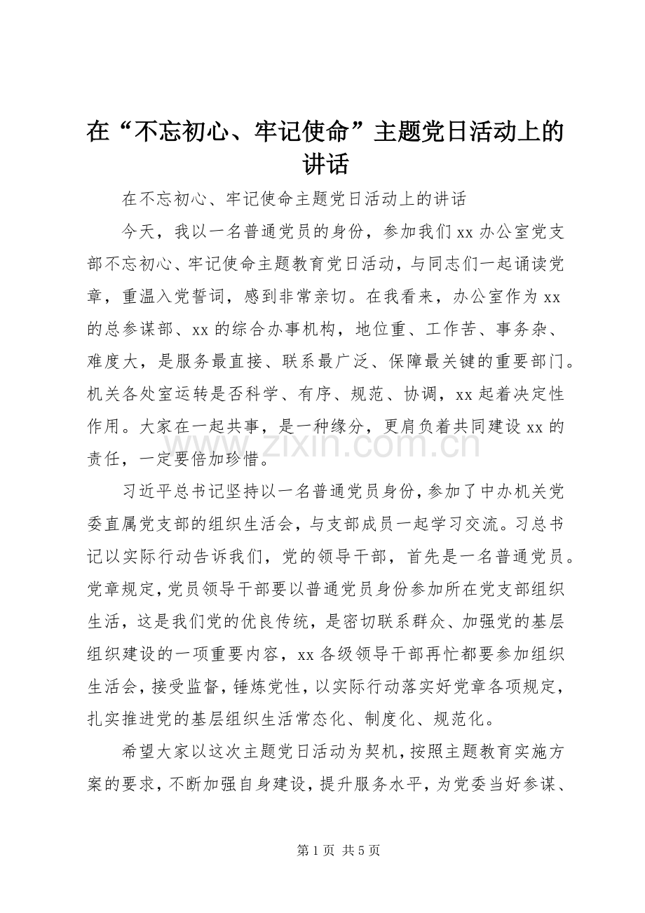 在“不忘初心、牢记使命”主题党日活动上的讲话.docx_第1页