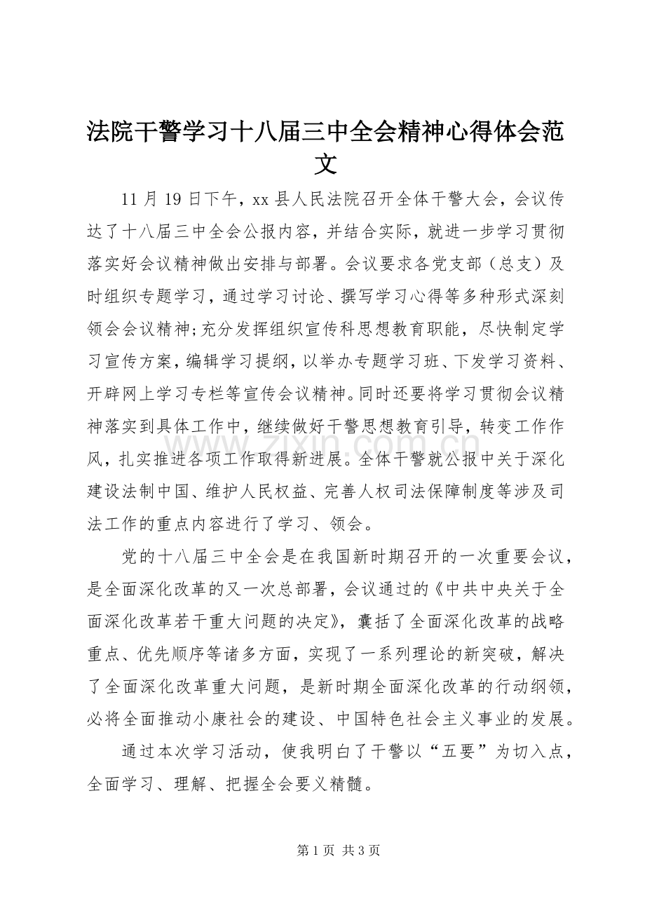 法院干警学习十八届三中全会精神心得体会范文.docx_第1页