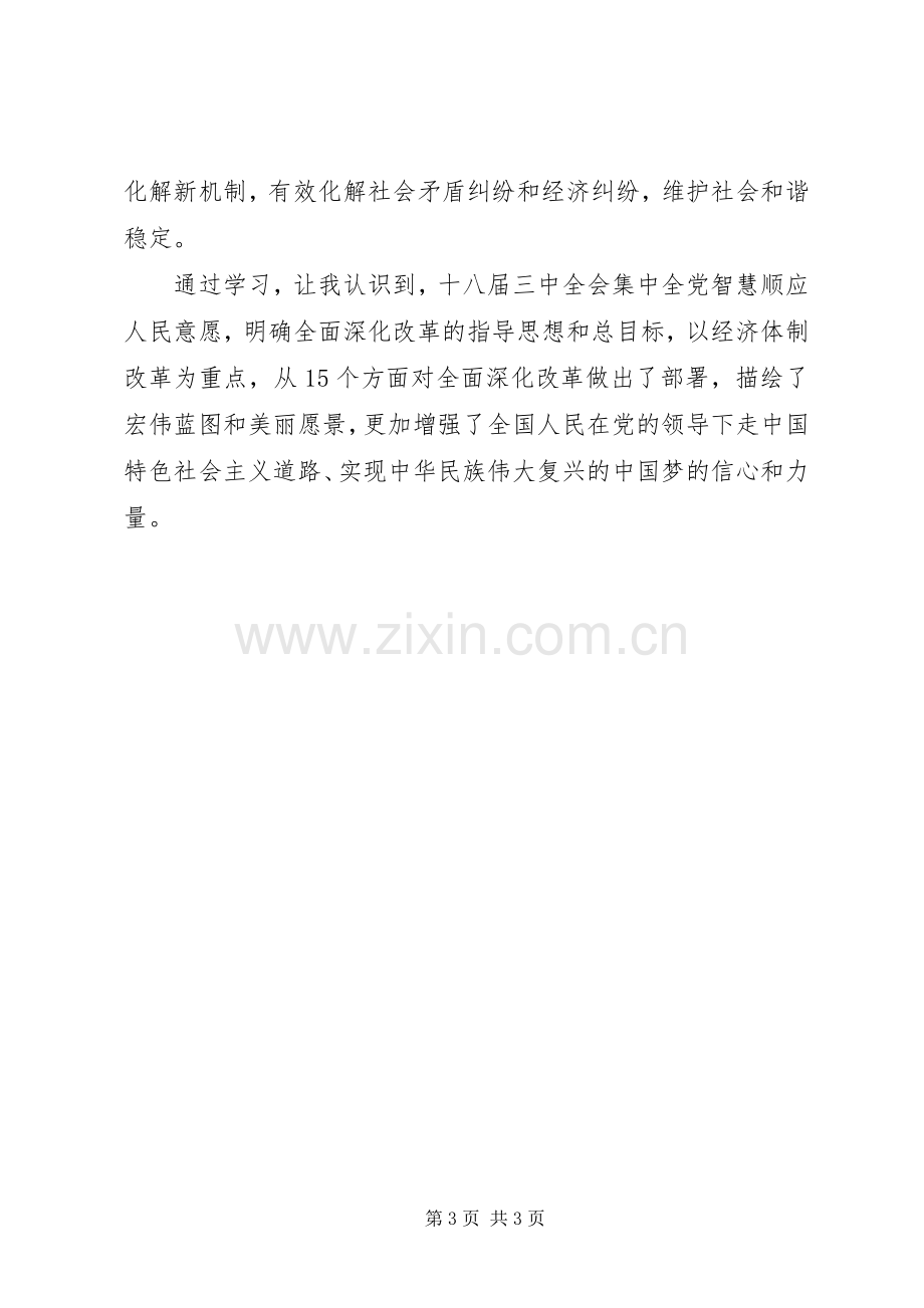 法院干警学习十八届三中全会精神心得体会范文.docx_第3页