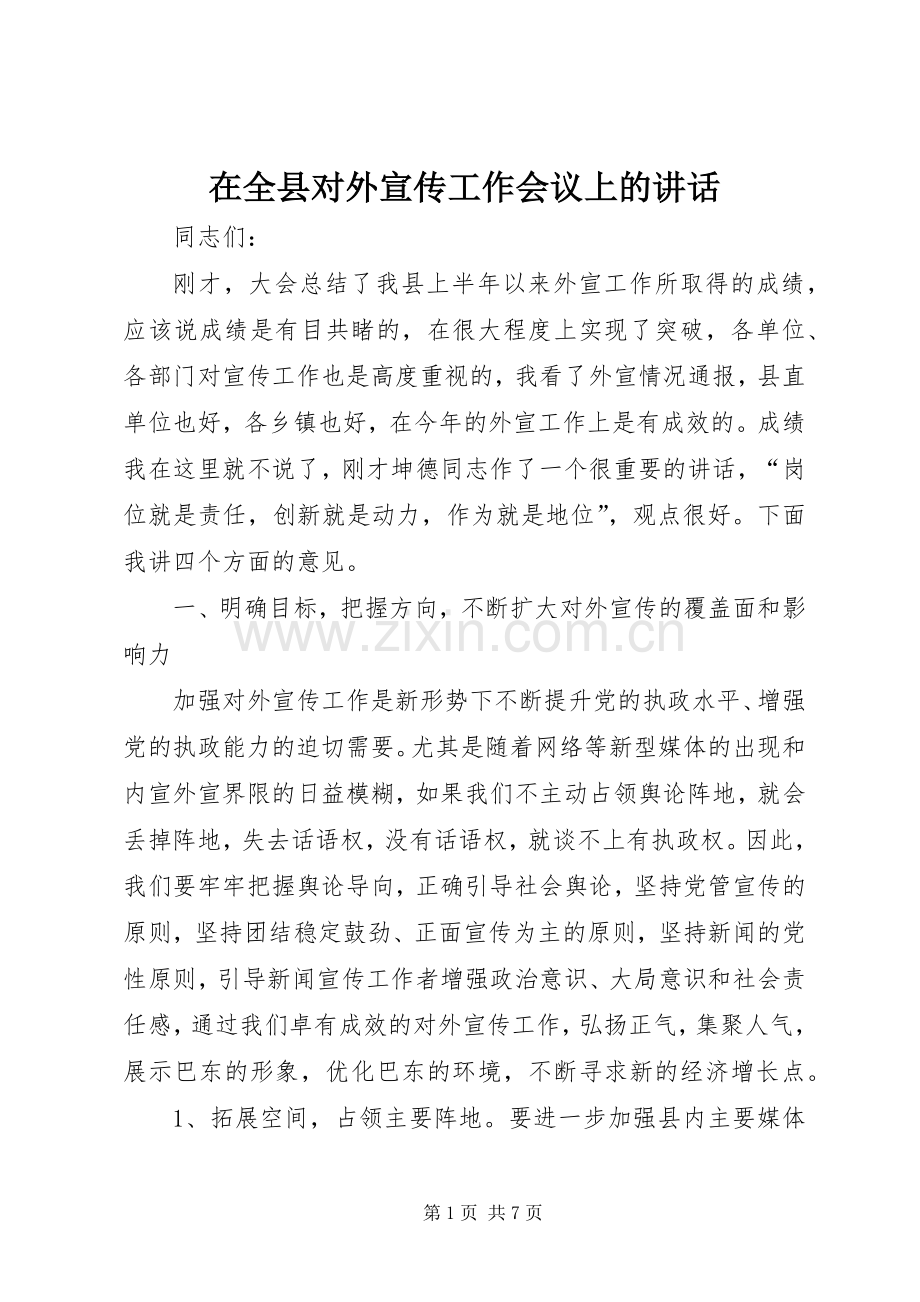 在全县对外宣传工作会议上的讲话.docx_第1页