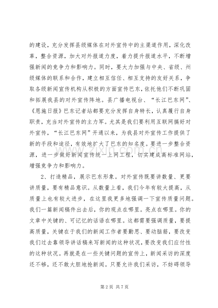 在全县对外宣传工作会议上的讲话.docx_第2页