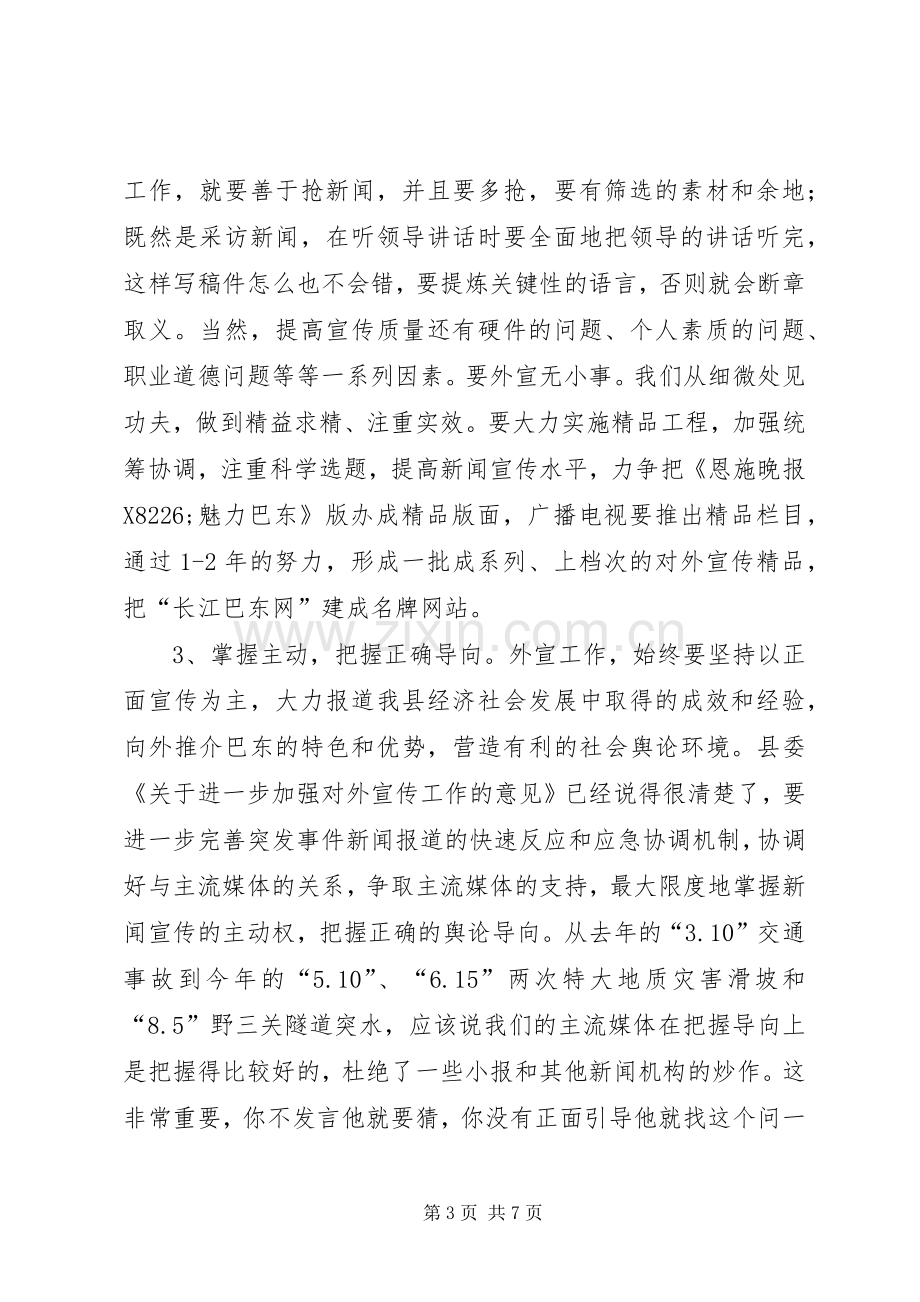 在全县对外宣传工作会议上的讲话.docx_第3页