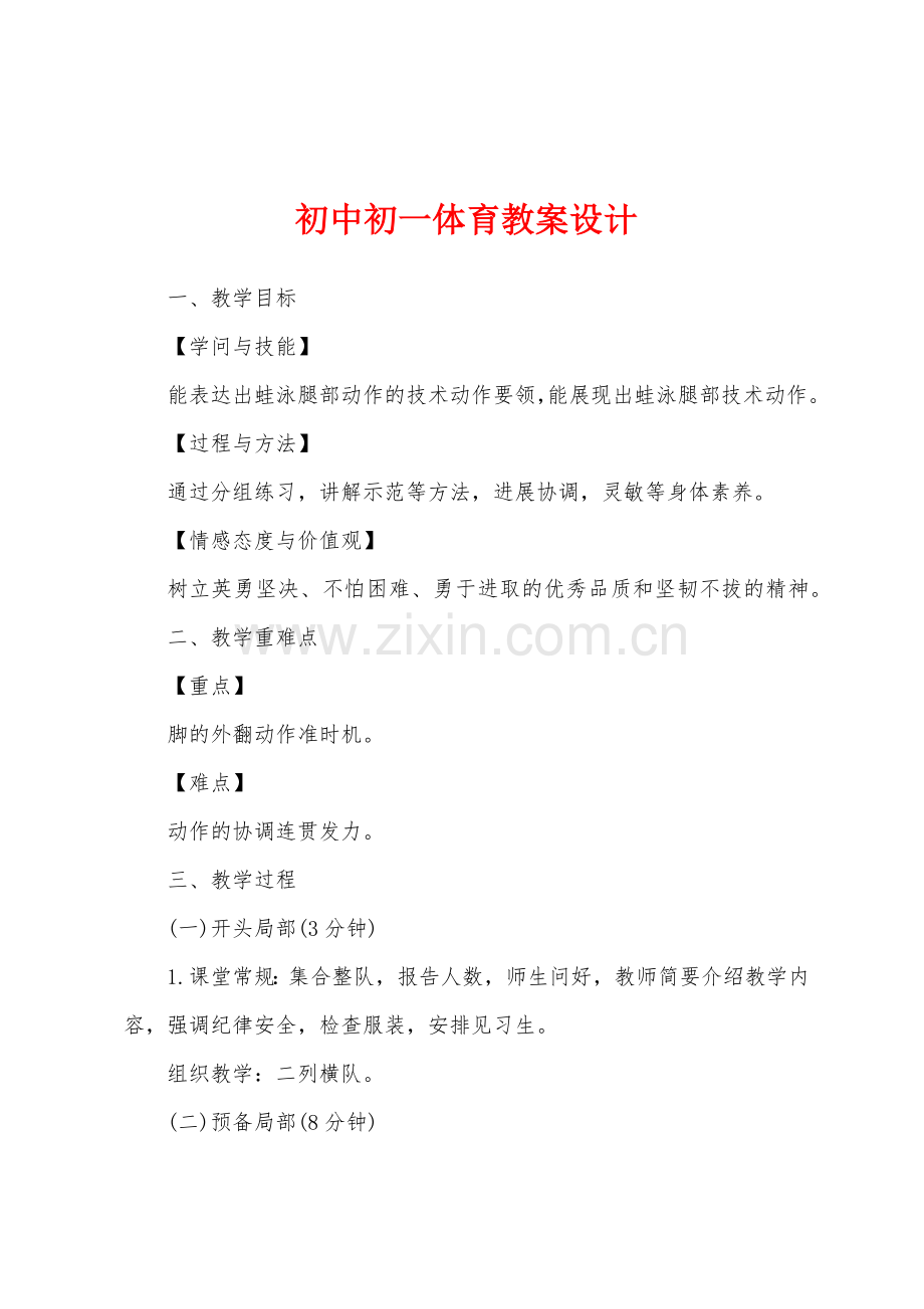 初中初一体育教案设计.docx_第1页