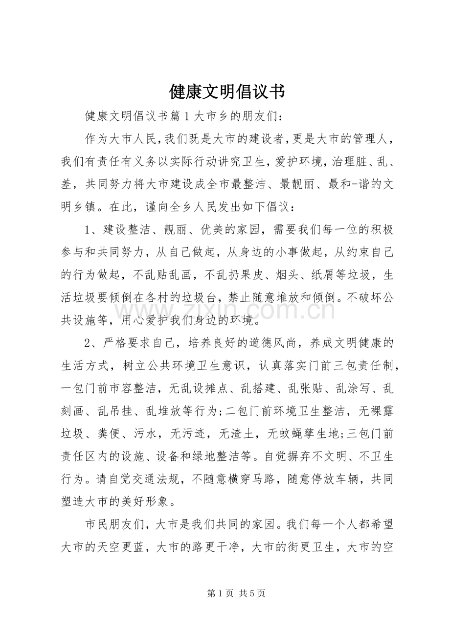 健康文明倡议书.docx_第1页