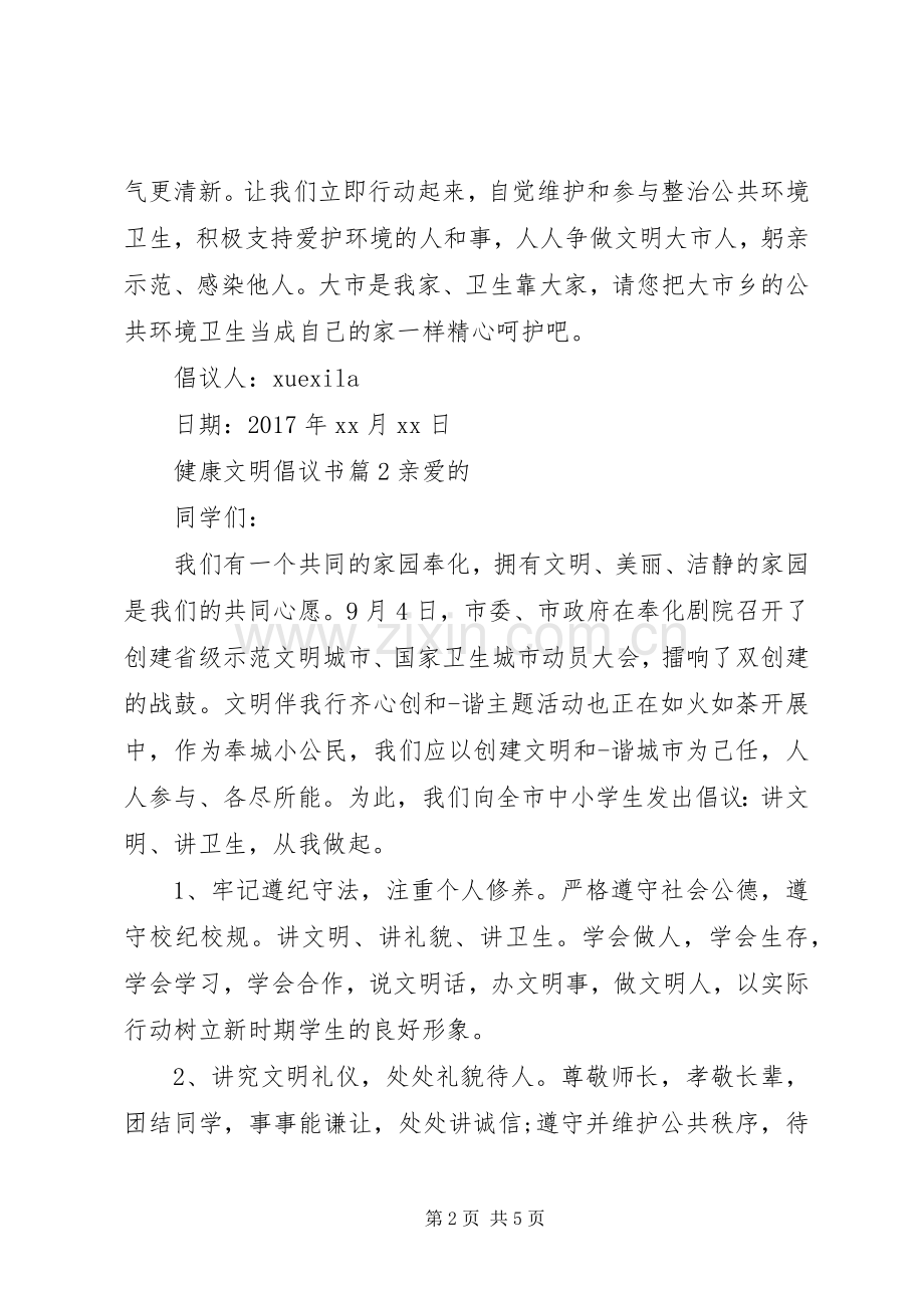 健康文明倡议书.docx_第2页