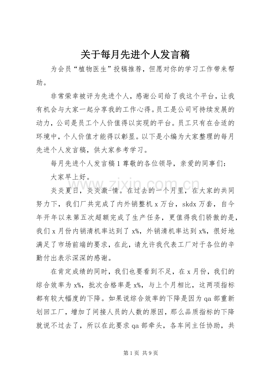 关于每月先进个人发言稿.docx_第1页