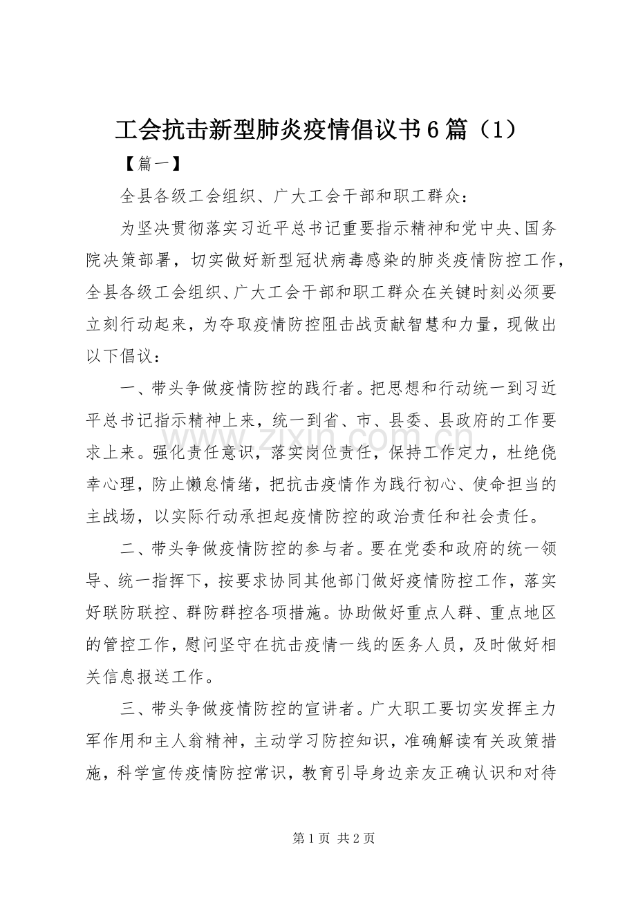 工会抗击新型肺炎疫情倡议书6篇（1）.docx_第1页