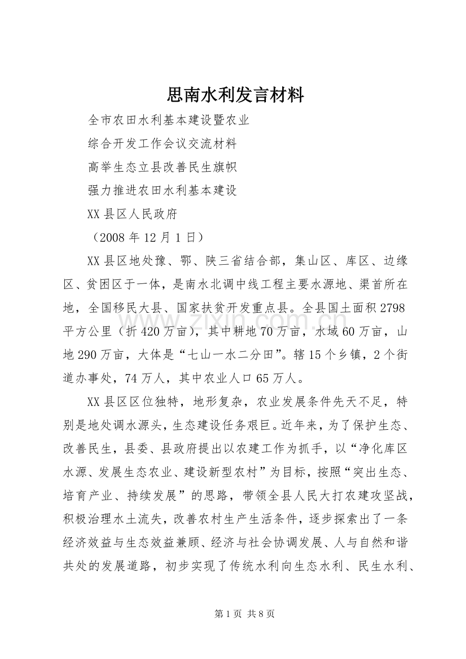 思南水利发言材料.docx_第1页