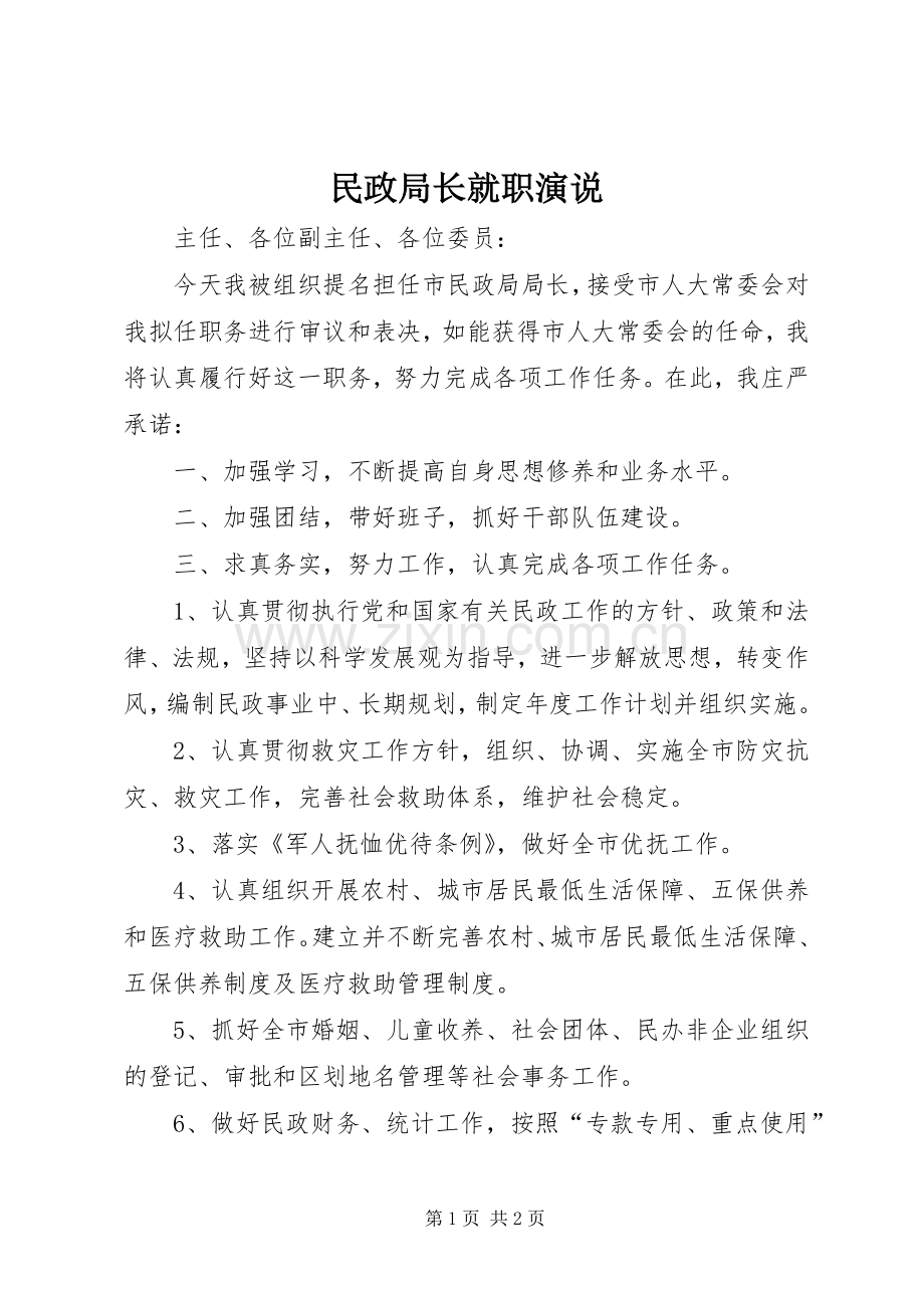 民政局长就职演说.docx_第1页