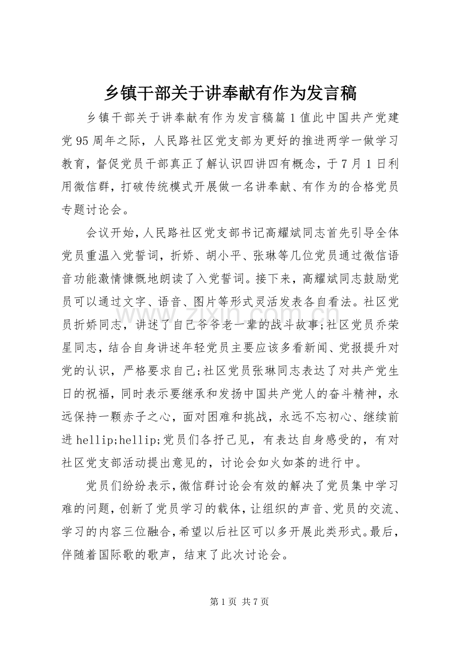 乡镇干部关于讲奉献有作为发言稿.docx_第1页