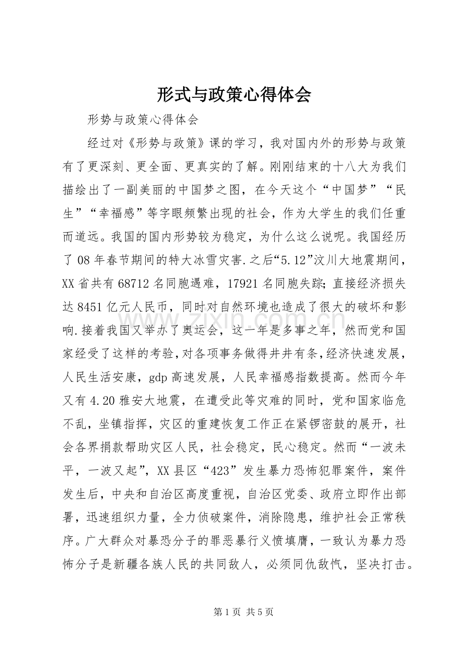 形式与政策心得体会.docx_第1页