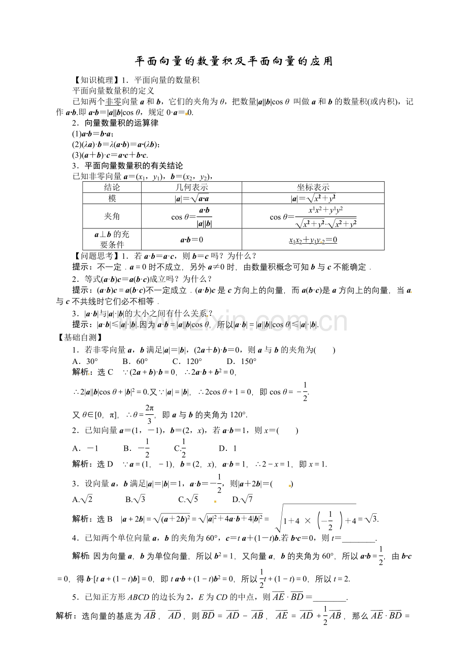 人教版平面向量的数量积及平面向量的应用.doc_第1页