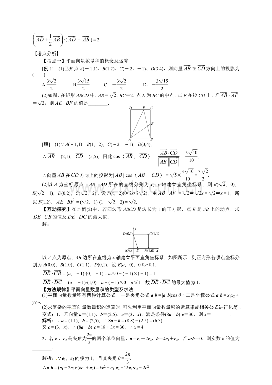 人教版平面向量的数量积及平面向量的应用.doc_第2页