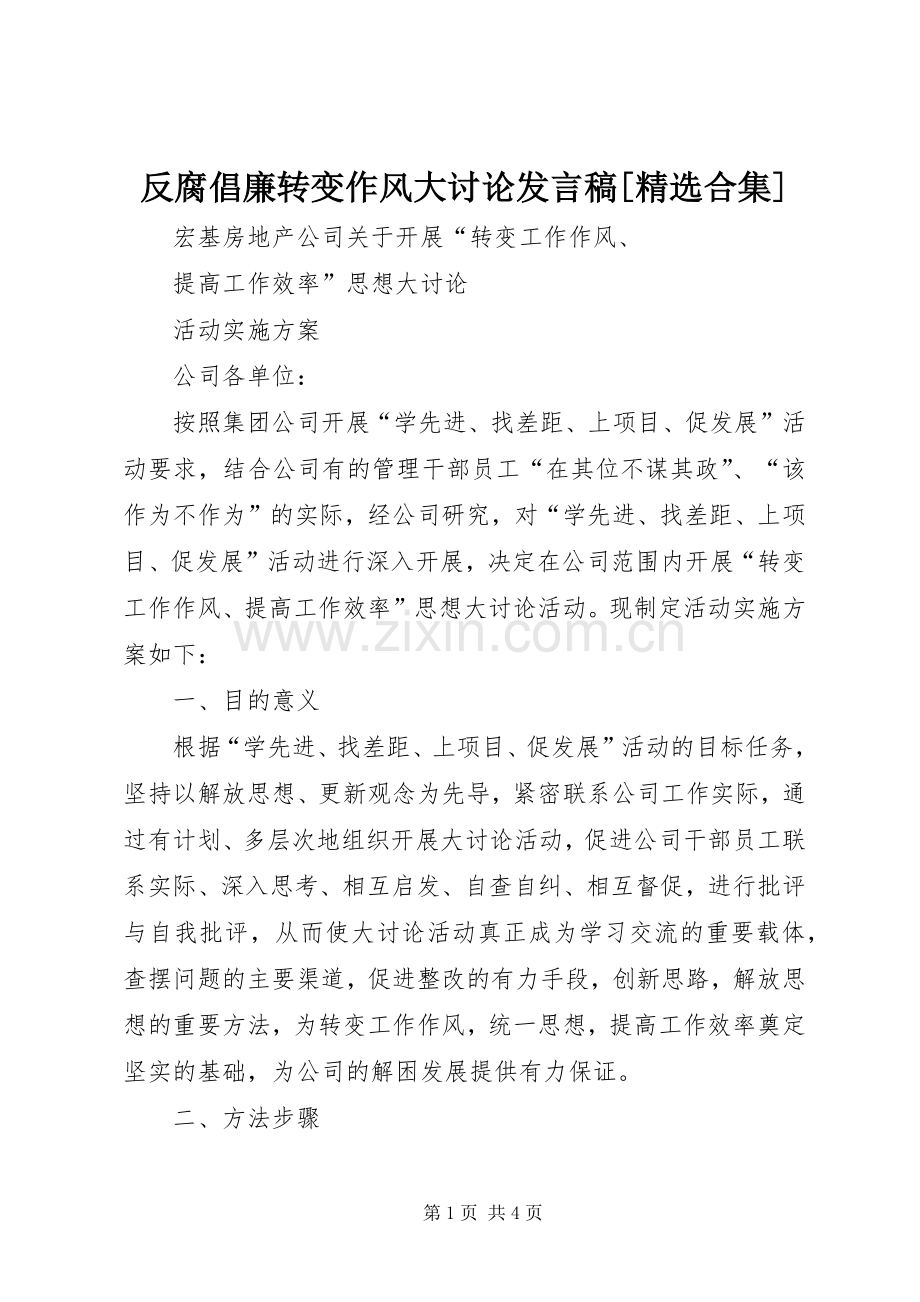 反腐倡廉转变作风大讨论发言稿[合集].docx_第1页