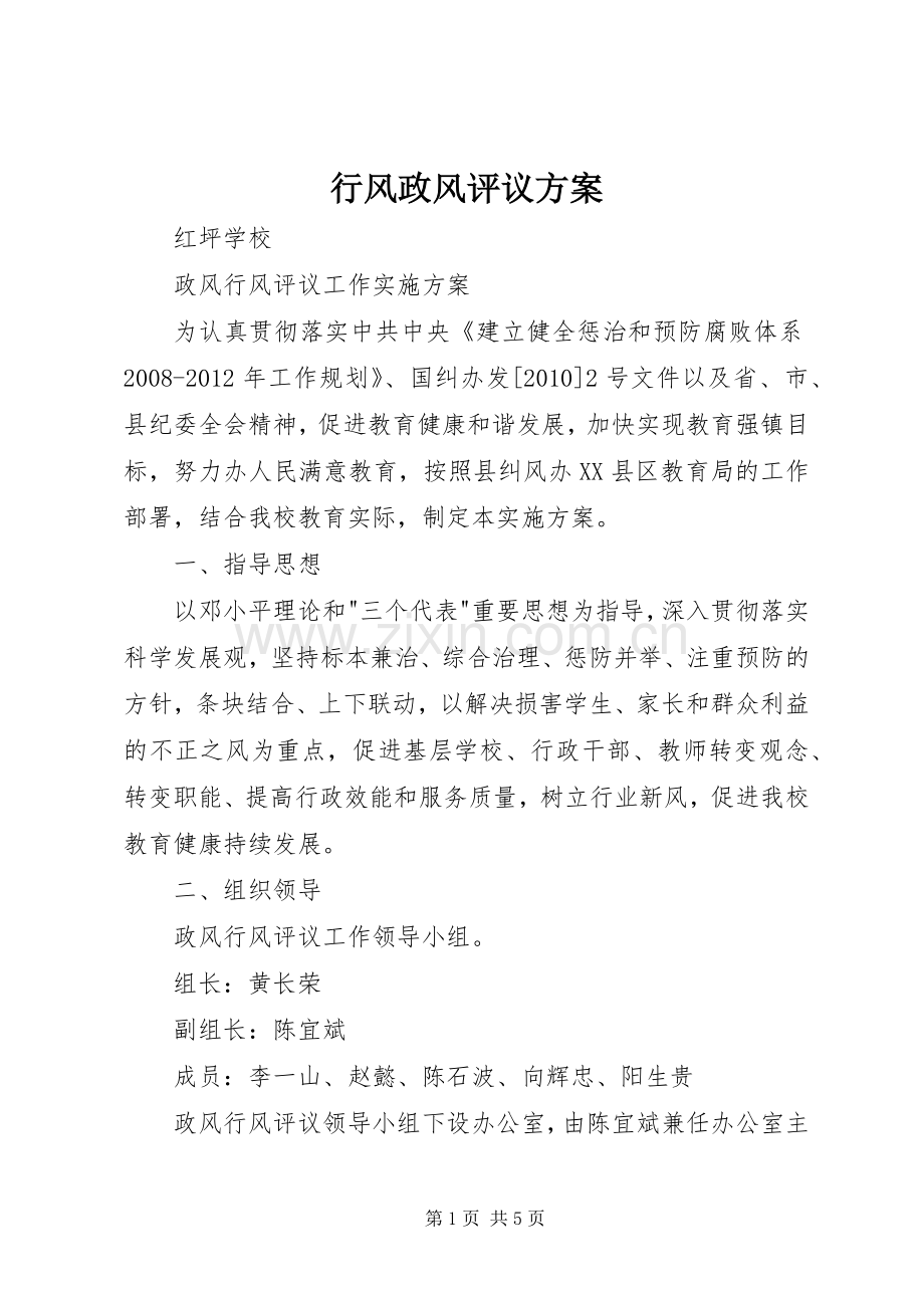 行风政风评议实施方案 .docx_第1页